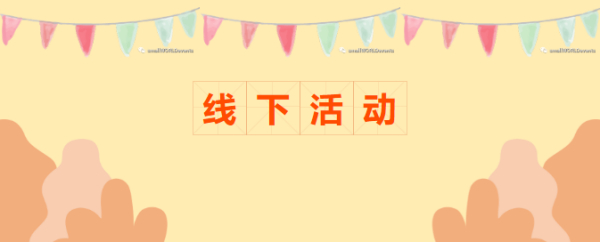 团建活动 - 线下活动，拉近你我距离