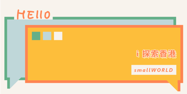 团建活动分享 | i 探索香港 | 港岛香格里拉