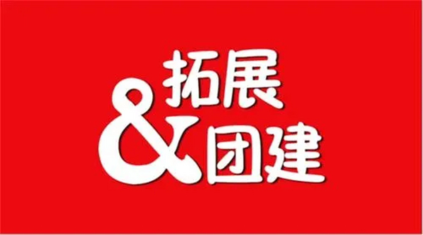 团建是什么意思? 